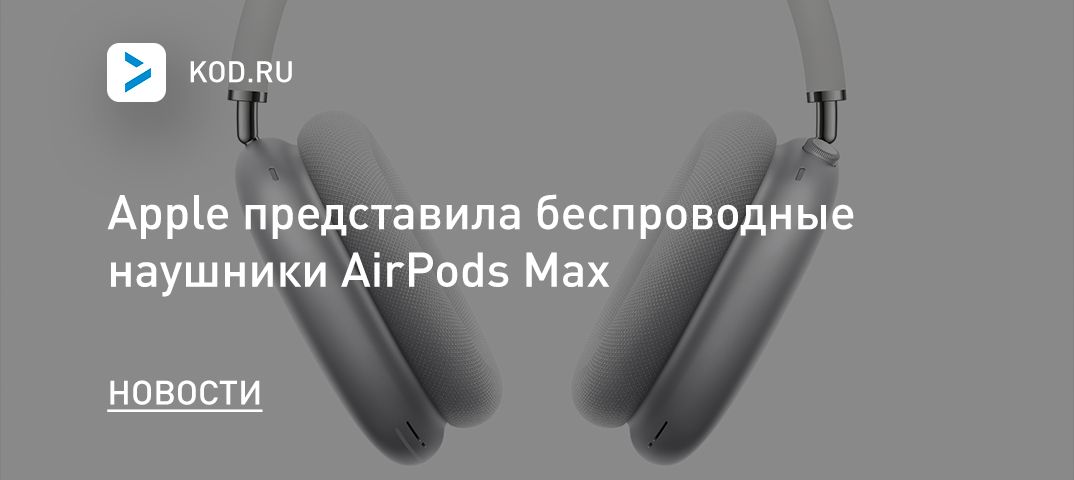 Apple представила беспроводные наушники AirPods Max
