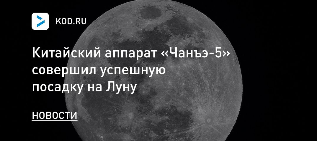 Китайский аппарат «Чанъэ-5» совершил успешную посадку на Луну