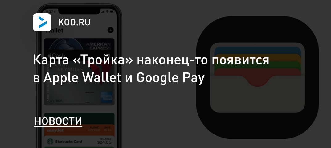 Карта «Тройка» наконец-то появится в Apple Wallet и Google Pay