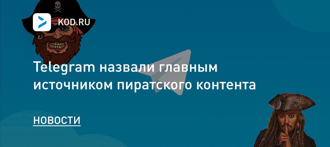 Telegram назвали главным источником пиратского контента