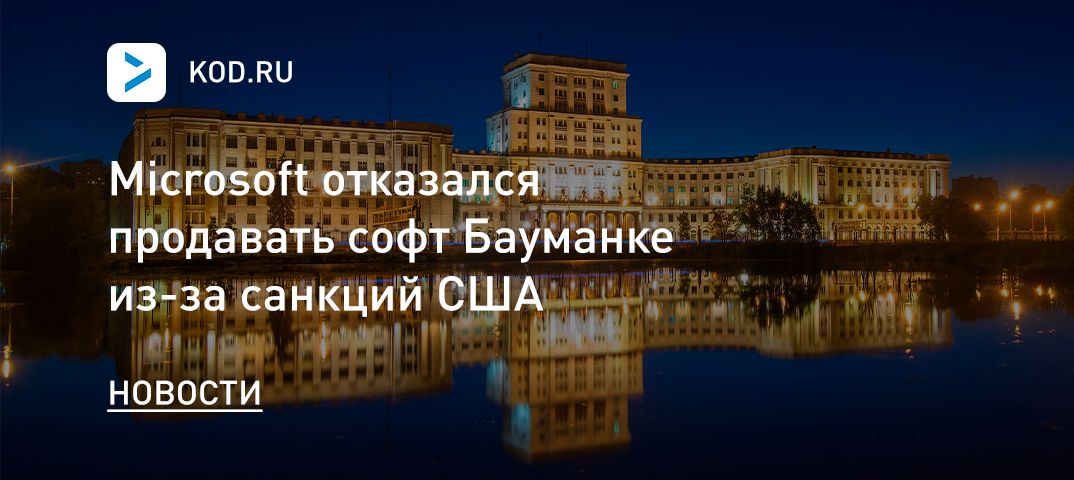 Microsoft отказался продавать софт Бауманке из-за санкций США