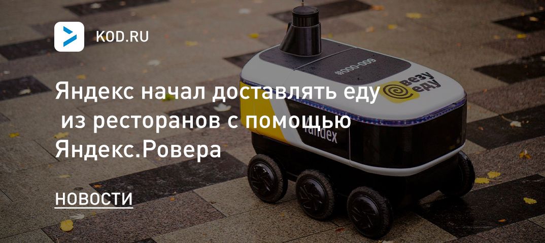 Яндекс начал доставлять еду из ресторанов с помощью Яндекс.Ровера