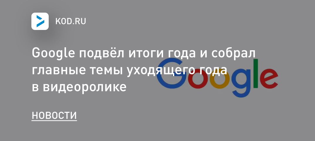 Googlе подвёл итоги года и собрал главные темы уходящего года в видеоролике