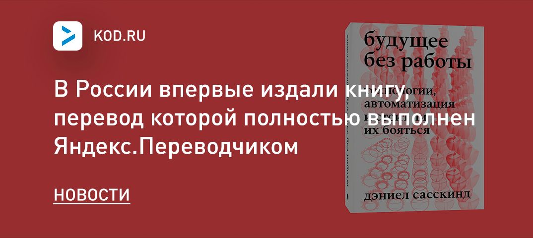 В России впервые издали книгу, перевод которой полностью выполнен Яндекс.Переводчиком