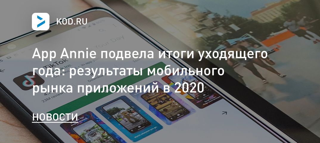 App Annie подвела итоги уходящего года: результаты мобильного рынка приложений в 2020
