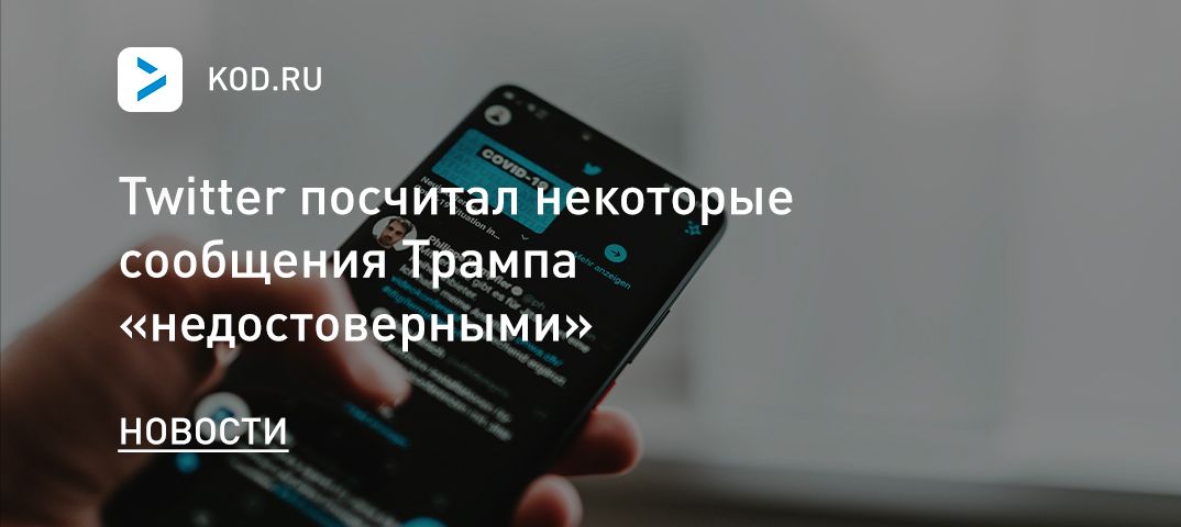 Twitter посчитал некоторые сообщения Трампа «недостоверными»