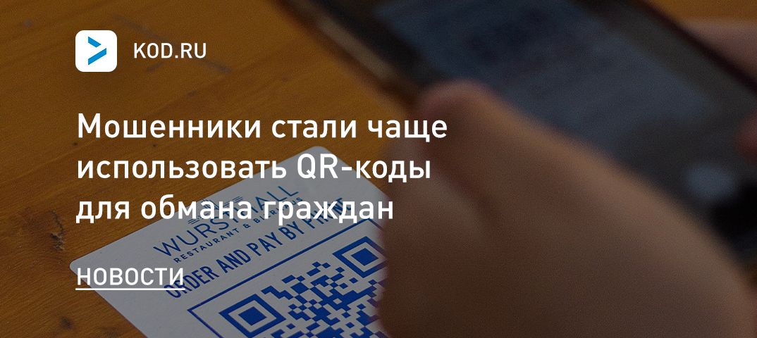 Мошенники стали чаще использовать QR-коды для обмана граждан