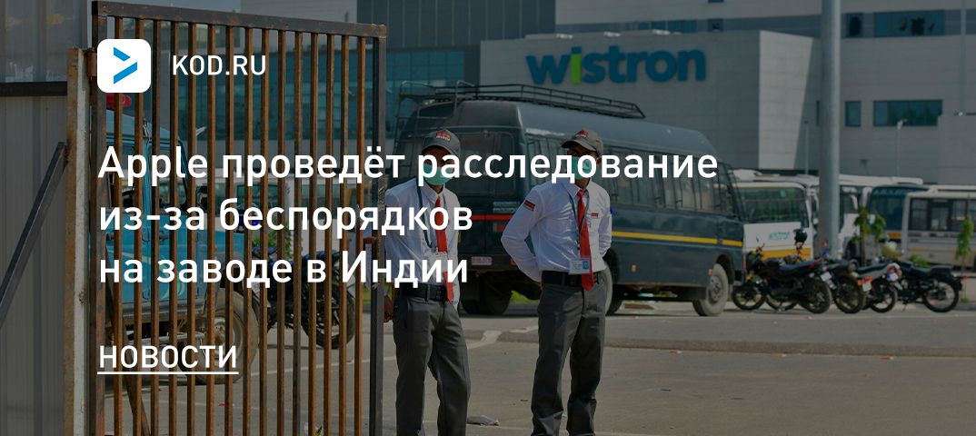 Apple проведёт расследование из-за беспорядков на заводе в Индии