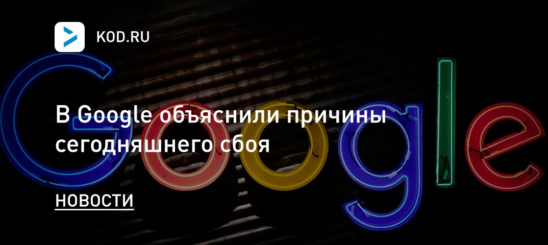 В Google объяснили причины сегодняшнего сбоя