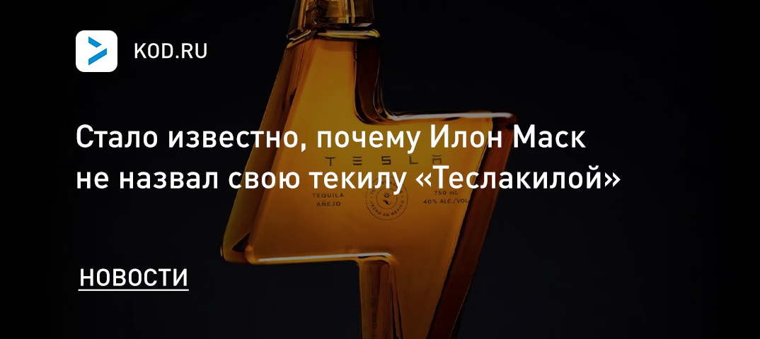 Стало известно, почему Илон Маск не назвал свою текилу «Теслакилой»