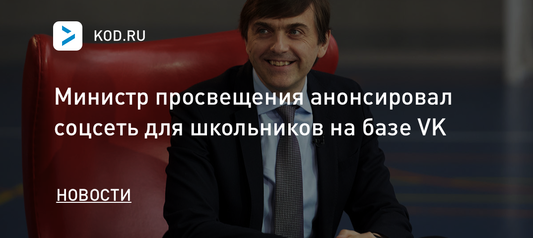 Министр просвещения анонсировал соцсеть для школьников на базе VK