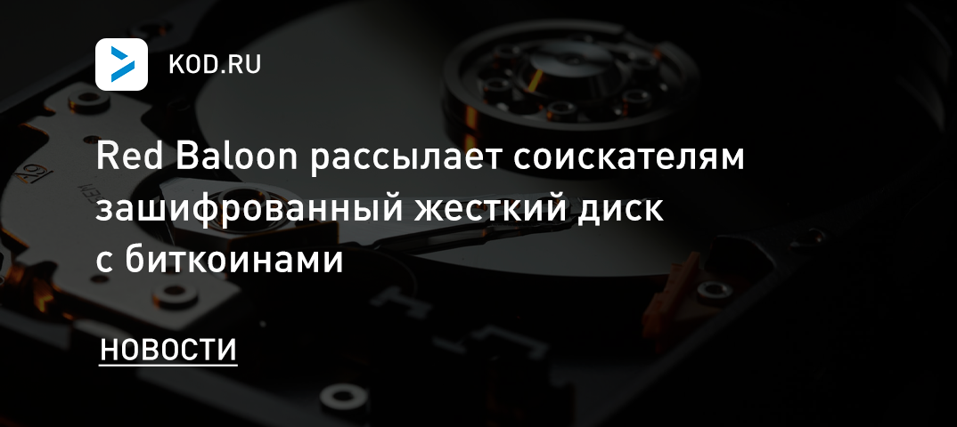 Red Baloon рассылает соискателям зашифрованный жесткий диск с биткоинами