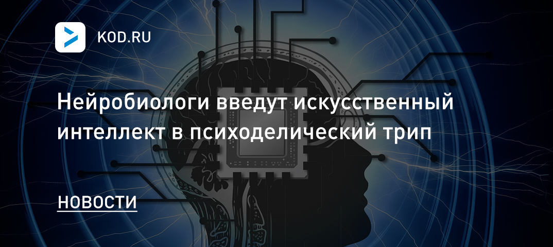 Нейробиологи введут искусственный интеллект в психоделический трип