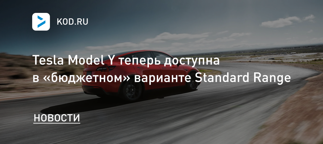 Tesla Model Y теперь доступна в «бюджетном» варианте Standard Range