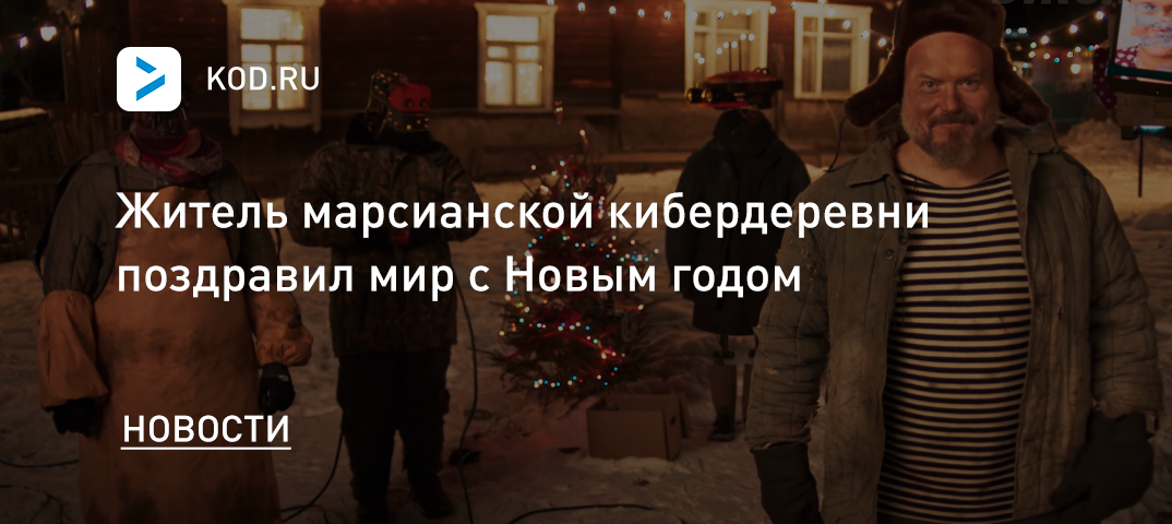 Житель марсианской кибердеревни поздравил мир с Новым годом