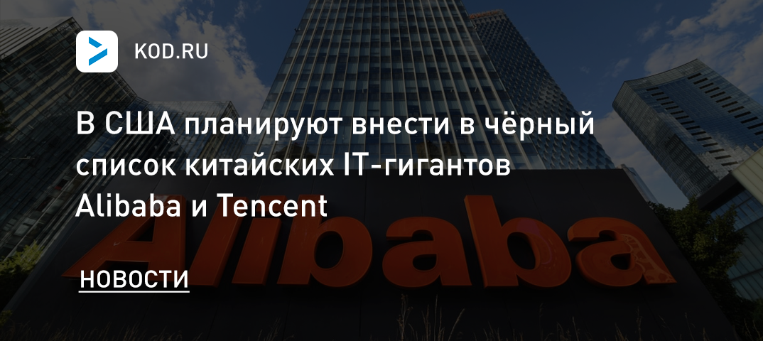 В США планируют внести в чёрный список китайских IT-гигантов Alibaba и Tencent