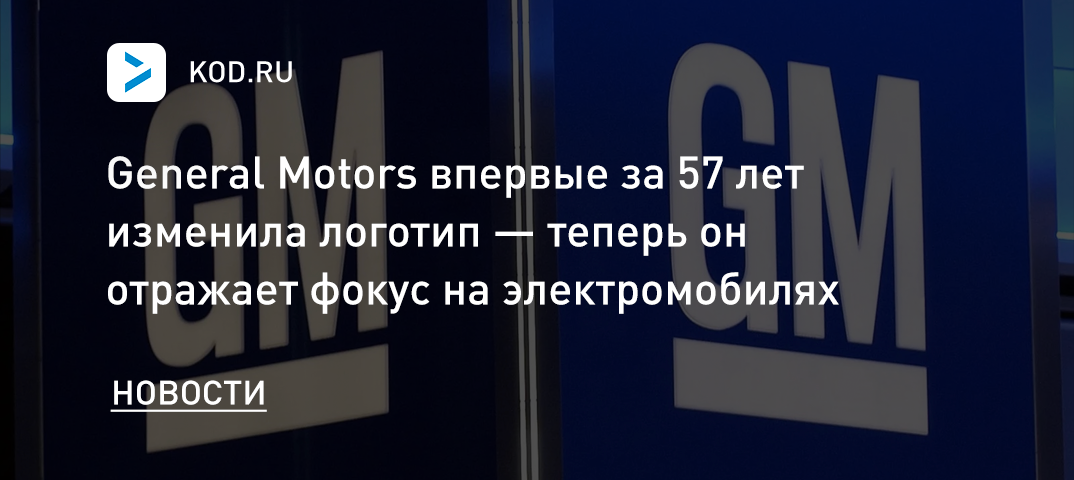 General Motors впервые за 57 лет изменила логотип — теперь он отражает фокус на электромобилях
