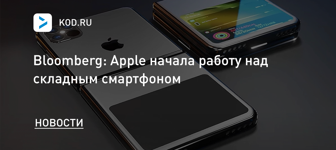 Bloomberg: Apple начала работу над складным смартфоном