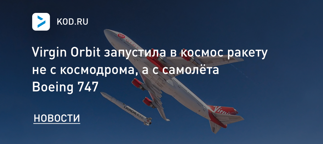 Virgin Orbit запустила в космос ракету не с космодрома, а с самолёта Boeing 747