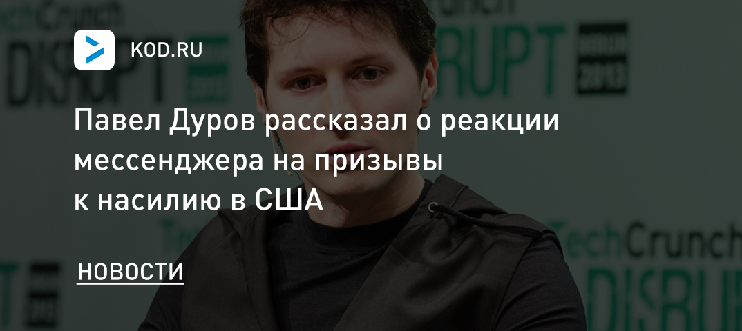 Павел Дуров рассказал о реакции мессенджера на призывы к насилию в США