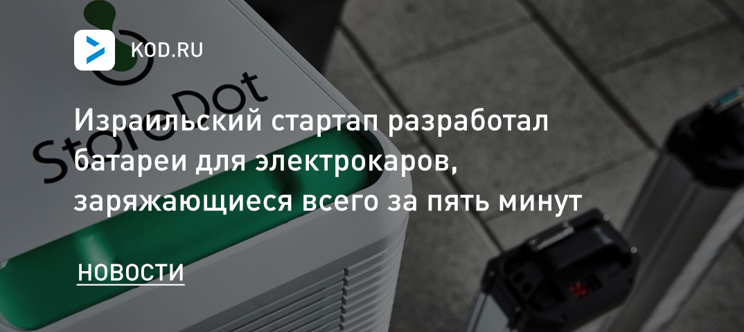 Израильский стартап разработал батареи для электрокаров, заряжающиеся всего за пять минут
