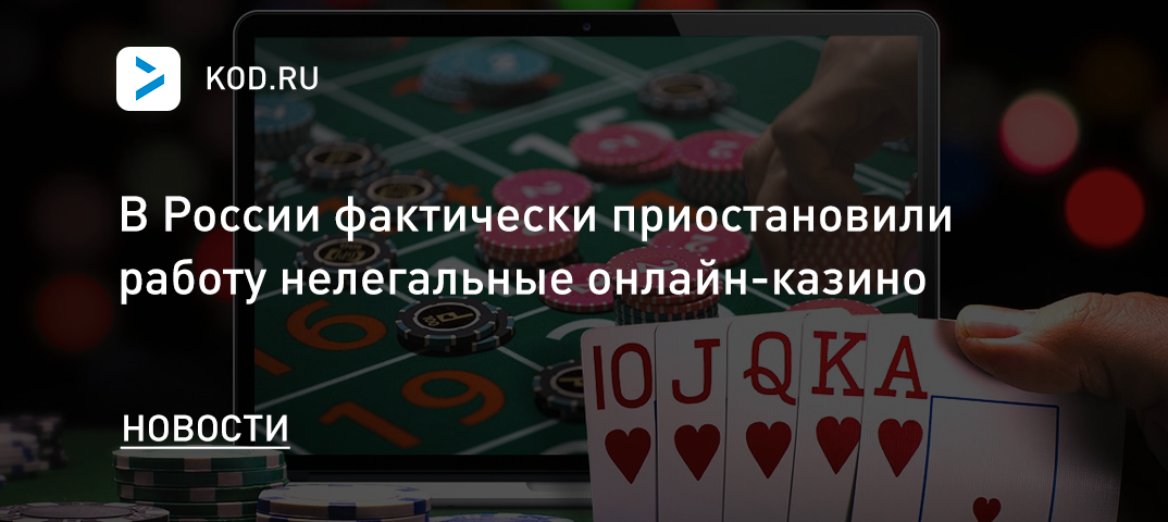 В России фактически приостановили работу нелегальные онлайн-казино