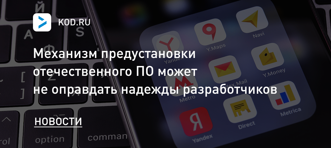 Механизм предустановки отечественного ПО может не оправдать надежды разработчиков