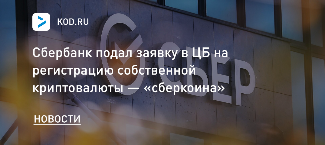 Сбербанк подал заявку в ЦБ на регистрацию собственной криптовалюты — «сберкоина»