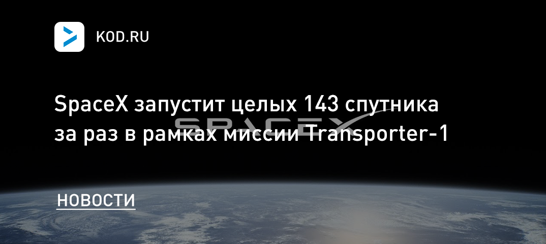 SpaceX запустит целых 143 спутника за раз в рамках миссии Transporter-1