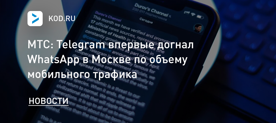 МТС: Telegram впервые догнал WhatsApp в Москве по объему мобильного трафика