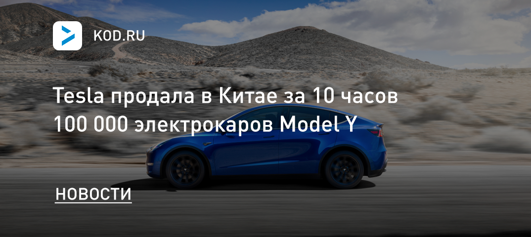 Tesla продала в Китае за 10 часов 100 000 электрокаров Model Y