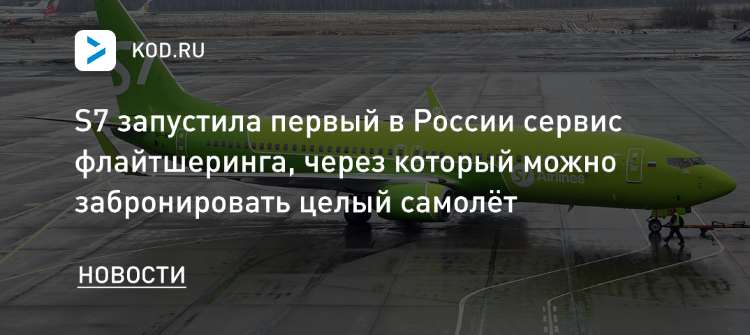 S7 запустила первый в России сервис флайтшеринга, через который можно забронировать целый самолёт