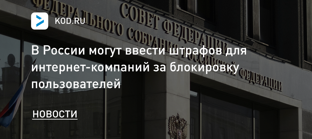 В России могут ввести штрафов для интернет-компаний за блокировку пользователей