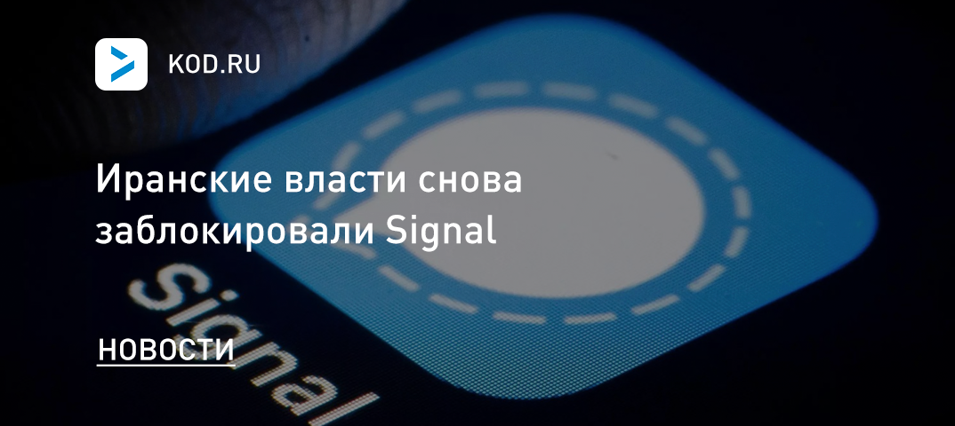 Иранские власти снова заблокировали Signal