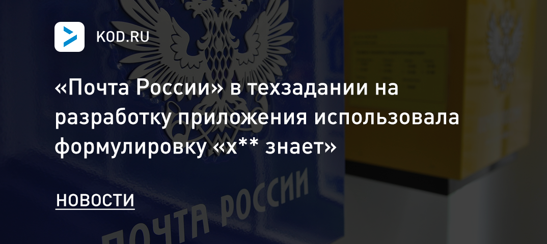 «Почта России» в техзадании на разработку приложения использовала формулировку «х** знает»