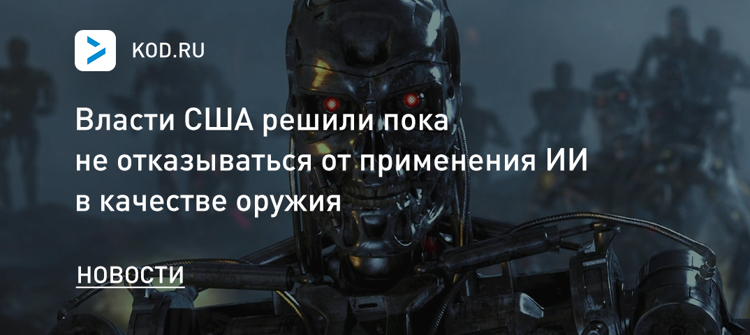 Власти США решили пока не отказываться от применения ИИ в качестве оружия