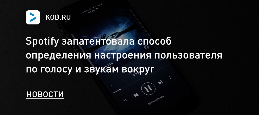 Spotify запатентовала способ определения настроения пользователя по голосу и звукам вокруг