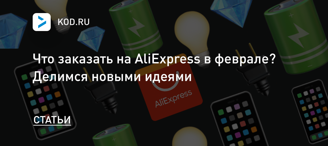 Что заказать на AliExpress в феврале? Делимся новыми идеями