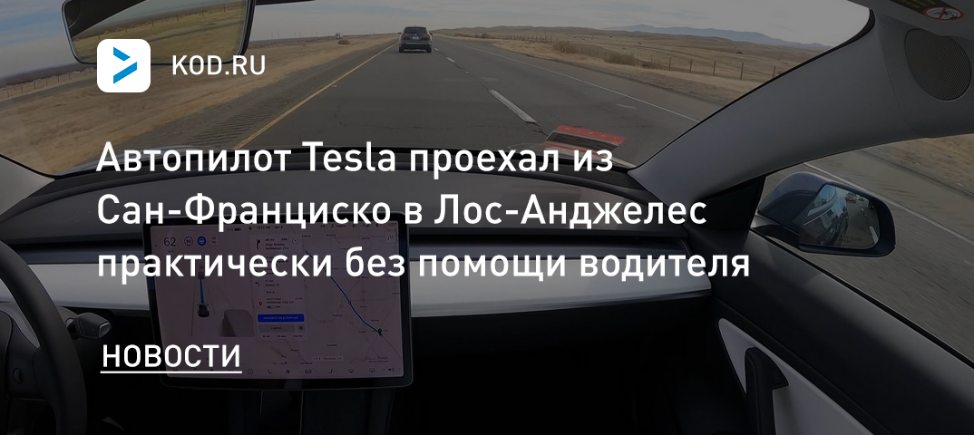 Автопилот Tesla проехал из Сан-Франциско в Лос-Анджелес практически без помощи водителя