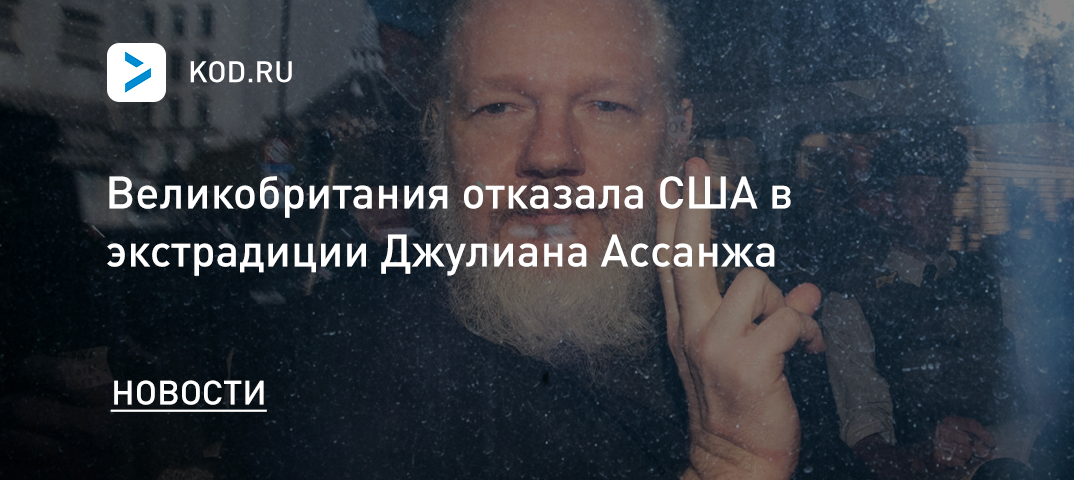 Великобритания отказала США в экстрадиции Джулиана Ассанжа