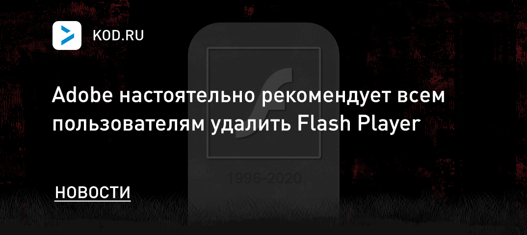 Adobe настоятельно рекомендует всем пользователям удалить Flash Player