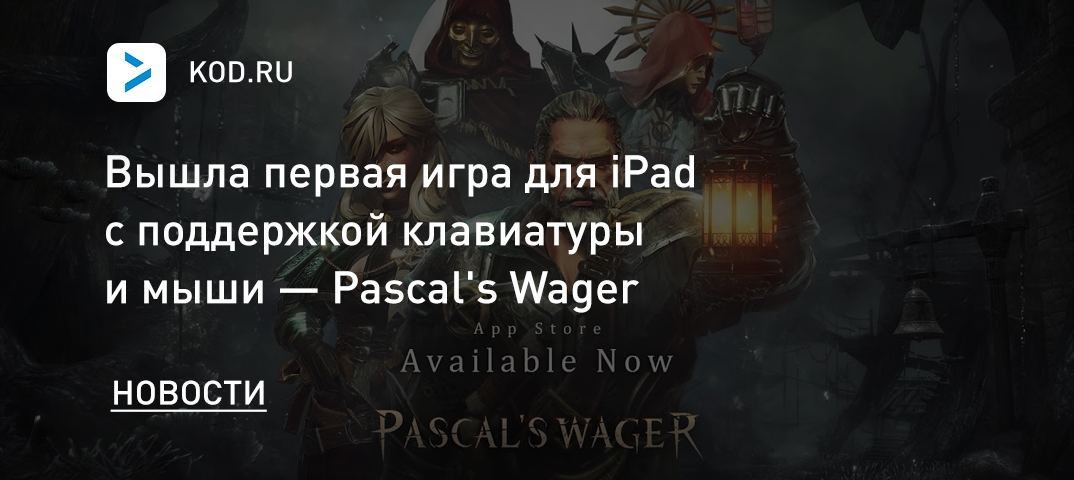 Вышла первая игра для iPad с поддержкой клавиатуры и мыши — Pascal's Wager