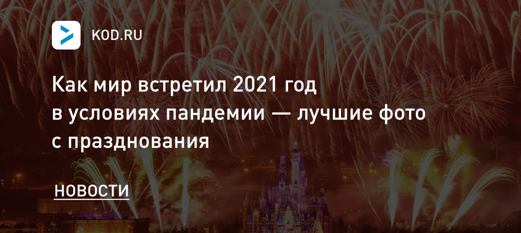Как мир встретил 2021 год в условиях пандемии — лучшие фото с празднования
