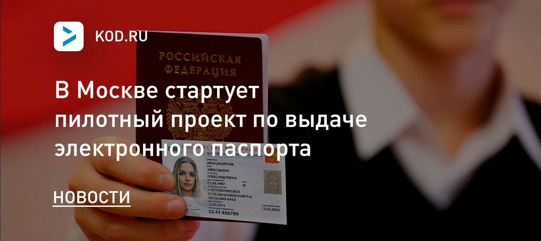 В Москве стартует пилотный проект по выдаче электронного паспорта