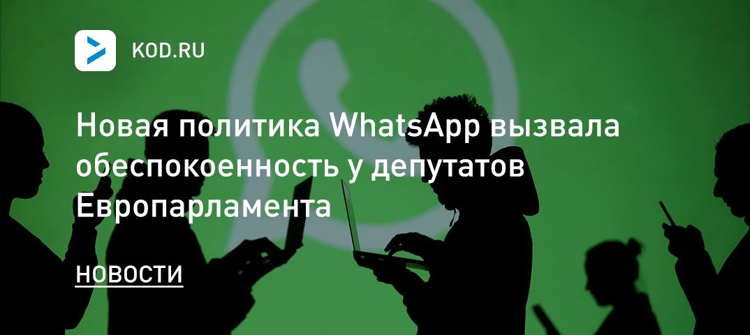 Новая политика WhatsApp вызвала обеспокоенность у депутатов Европарламента