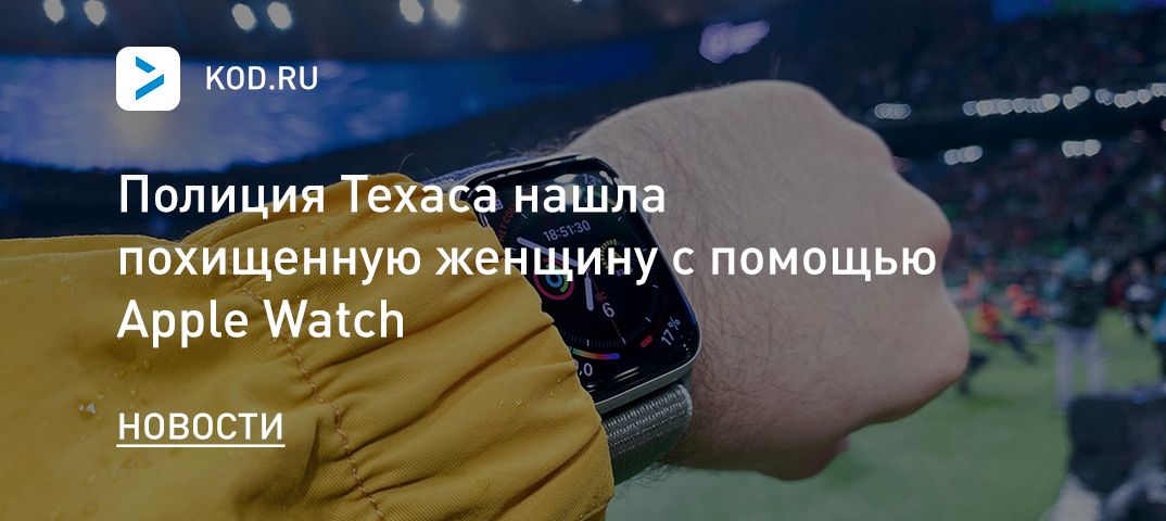 Полиция Техаса нашла похищенную женщину с помощью Apple Watch