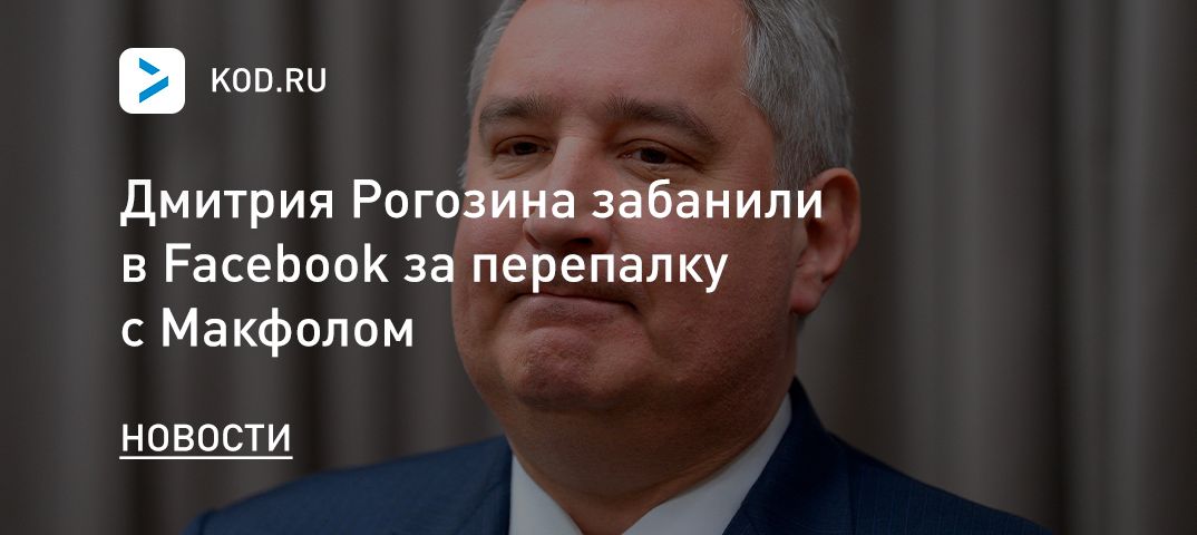 Дмитрия Рогозина забанили в Facebook за перепалку с Макфолом