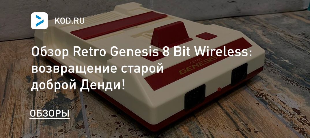 Обзор Retro Genesis 8 Bit Wireless: возвращение старой доброй Денди!