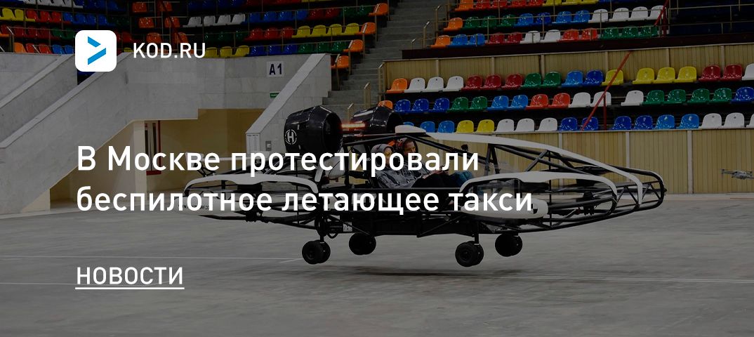 В Москве протестировали беспилотное летающее такси