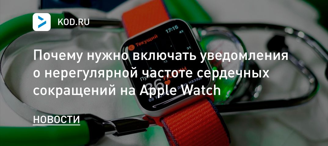 Почему нужно включать уведомления о нерегулярной частоте сердечных сокращений на Apple Watch